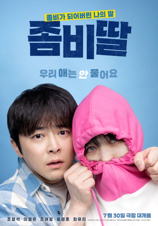 경남에서 촬영한 좀비 코미디, 남해 상륙 영화 '좀비딸' 경남 도민 상영회 개최