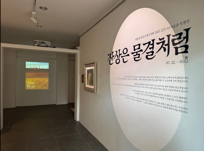 김천시립미술관, 하반영 화백 10주기 기념 특별전《잔상은 물결처럼》 개최