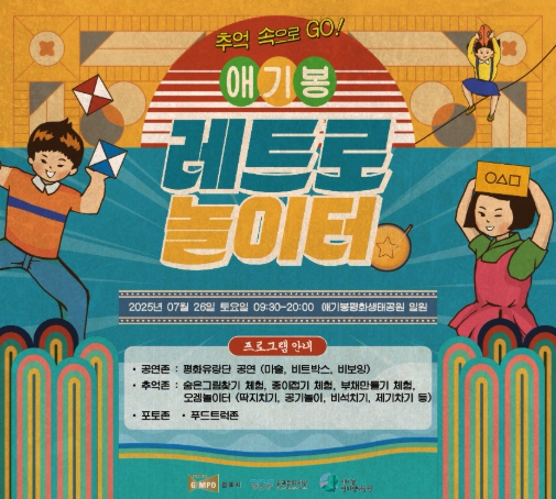 여름방학엔 추억여행! ‘애기봉 레트로놀이터’로 놀러오세요!
