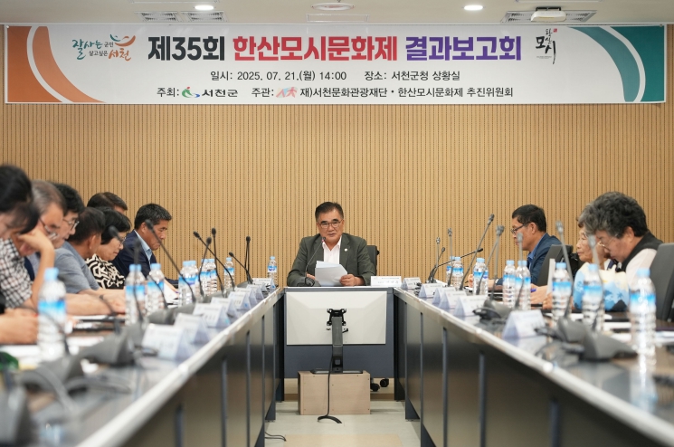 (재)서천문화관광재단 서천군, 제35회 한산모시문화제 결과보고회 개최