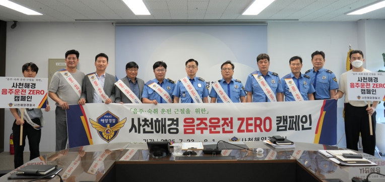 사천해경, '음주운전 ZERO'캠페인 실시