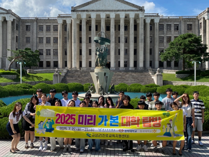 고성군, 수도권 주요 대학 및 진로 현장 1박 2일 알찬 진로 여정