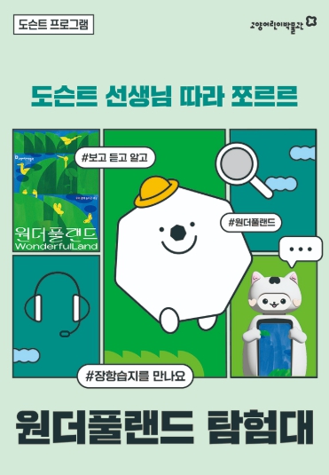 고양어린이박물관, 어린이 도슨트 탐험대원 모집“신나는 전시 속으로 출발”