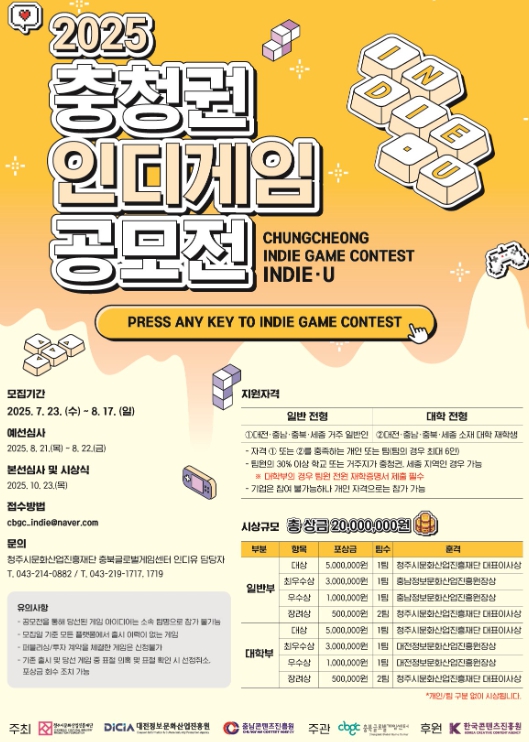 청주시, 총상금 2천만원, 2025 충청권 인디게임 공모전 ‘인디유’ 진행