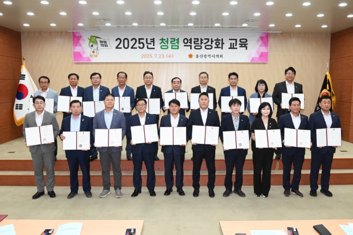 울산시의회, 2025년 청렴 역량강화 교육 실시