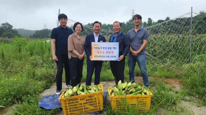 서희건설, 직접 수확한 친환경 옥수수 200개, 이천시 관고동행정복지센터에 기탁