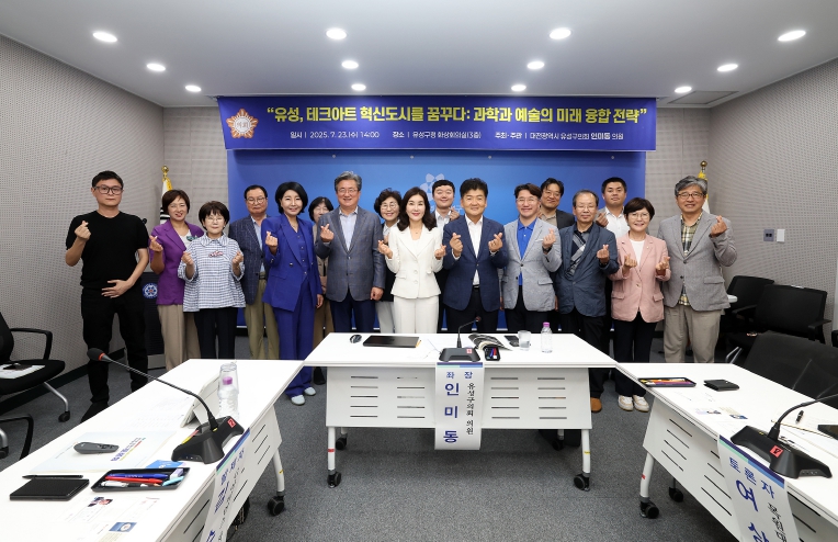 유성구의회 인미동 의원, “유성, 테크아트 혁신도시를 꿈꾸다! 과학과 예술의 미래 융합 전략” 토론회 개최