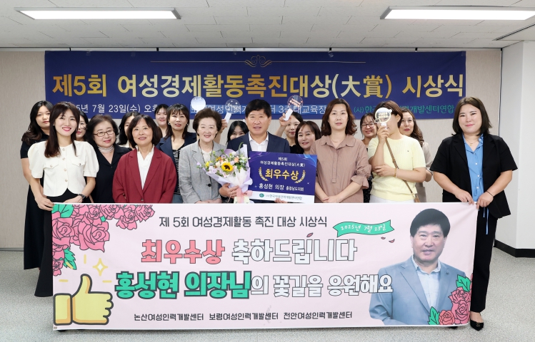 홍성현 충남도의회 의장 ‘제5회 여성경제활동촉진대상 최우수상’ 수상