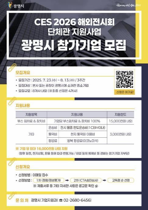 광명시, 'CES 2026 해외전시회 광명시 단체관' 참가기업 모집