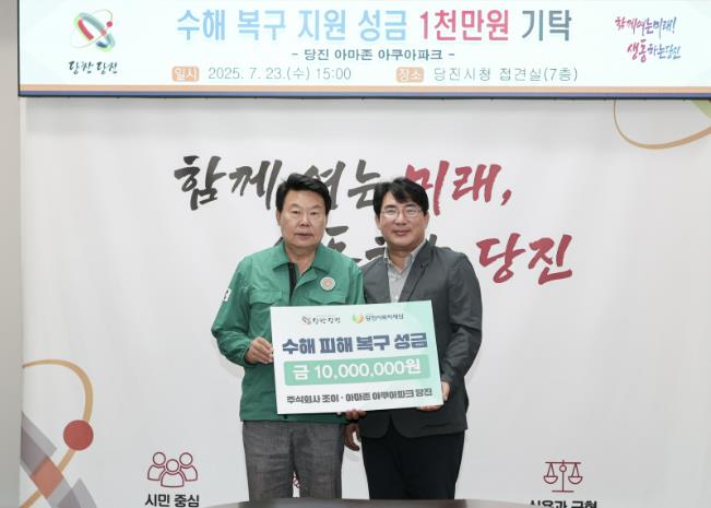 아마존 아쿠아파크, 당진시에 수해 복구 성금 기탁
