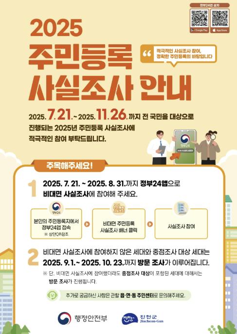 진천군, 2025년 주민등록 사실조사 실시