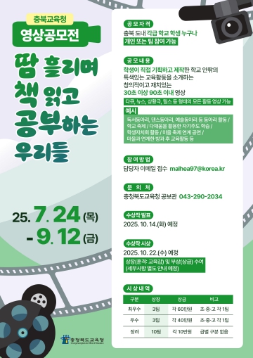 충북교육청, 즐거움과 감동을 전하는 교육활동 영상 공모전 개최