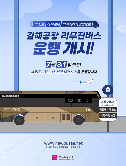 부산시, 새롭게 단장한 공항리무진버스… 7월 31일 정식 운행