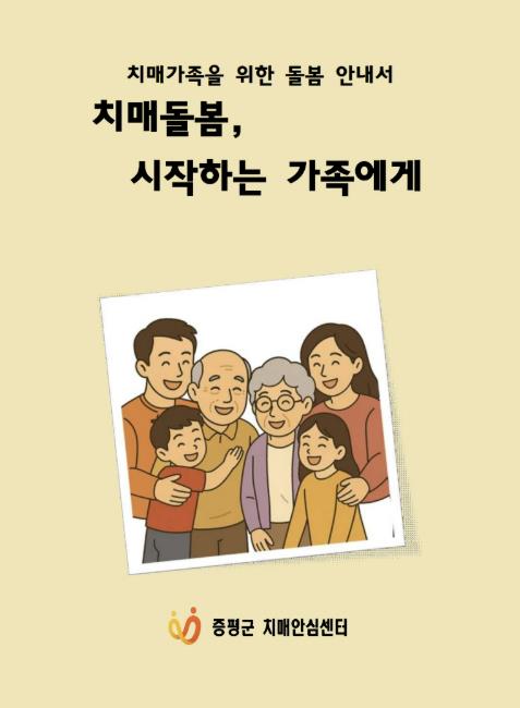 증평군 치매안심센터 '치매 돌봄, 막막함 대신 길을 찾다'