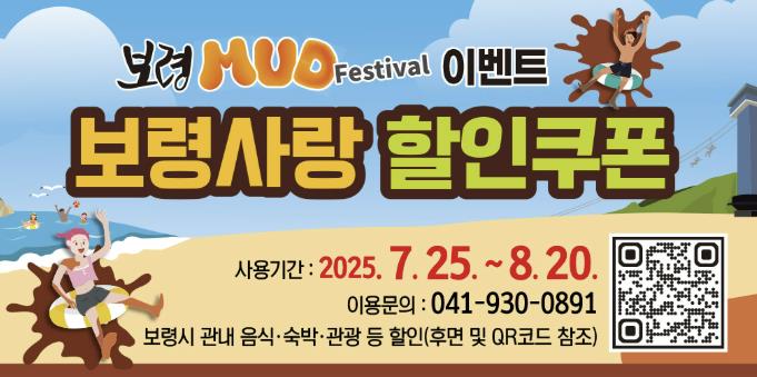 제28회 보령머드축제 연계 '보령사랑 할인쿠폰' 운영