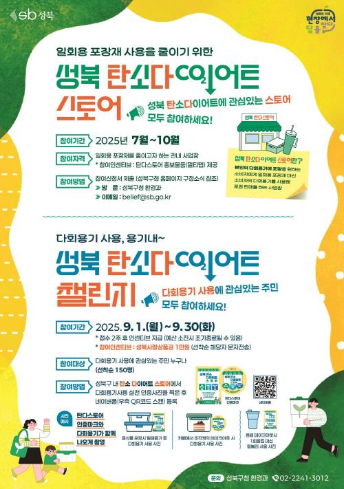 성북구, 다회용기 사용 촉진 '탄소다이어트 스토어' 확산 나선다