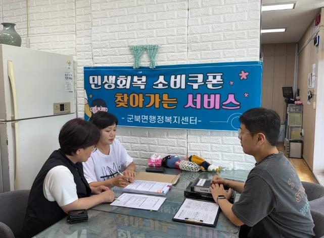 옥천군 찾아가는 민생회복 소비쿠폰, 군북면이 달려갑니다!