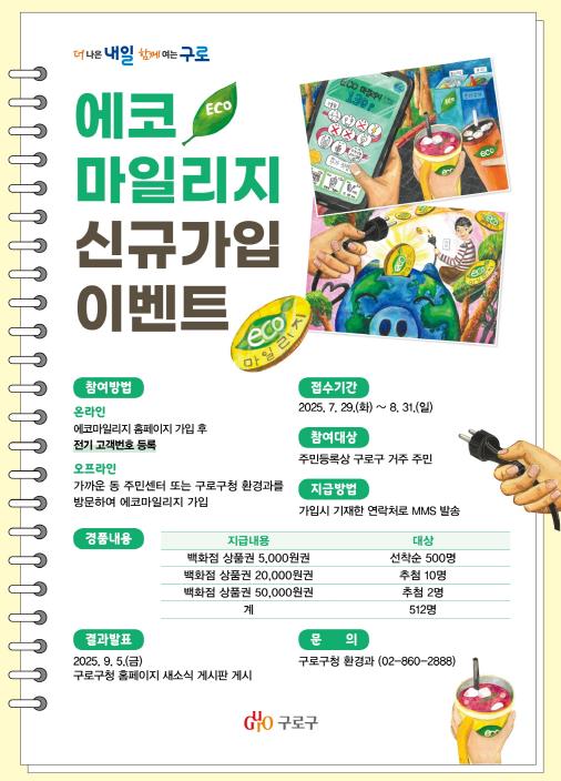 구로구, 에너지 절약 실천 '에코마일리지 신규가입 이벤트' 실시