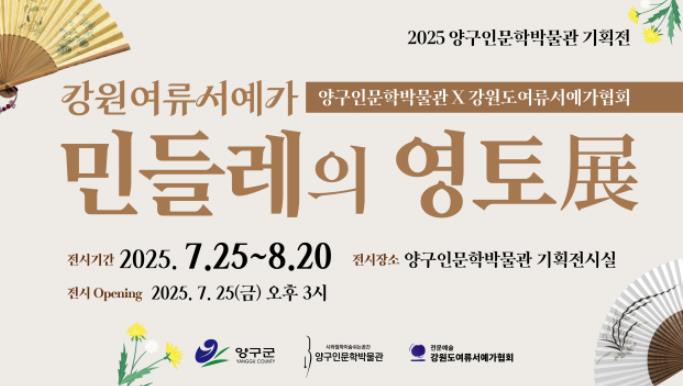 양구군 여류서예가와 함께하는‘민들레의 영토’기획 전시 개최
