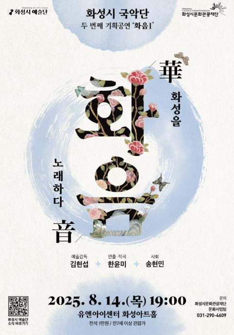화성시문화관광재단 화성시 예술단, 대한민국을 대표하는 국악계 대표 작곡가들과 함께 창작국악 시리즈 화음(華音) 개최