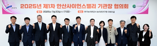 안산사이언스밸리(ASV) 기관장 협의회 개최… 산·학·연·관 협력