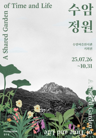 안산시, 수암마을전시관 2관서 기획전시‘수암정원’열린다