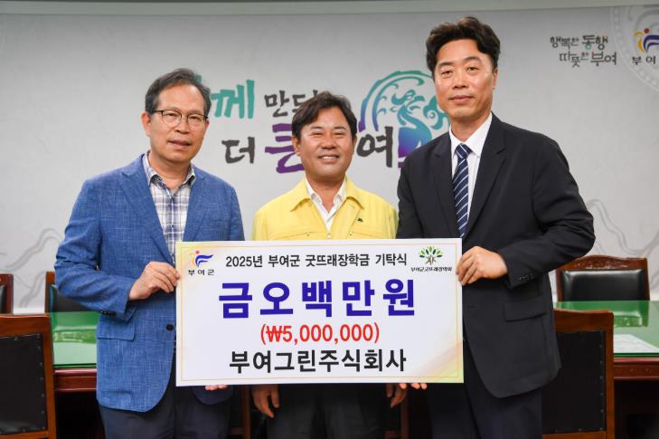 부여그린주식회사, 부여군굿뜨래장학회 장학금 기탁