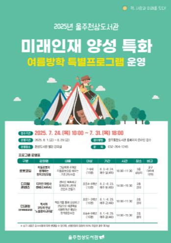 울주천상도서관, 여름방학 맞이 특별프로그램 운영
