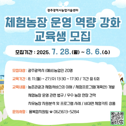 광주광역시농업기술센터, 체험농장 운영역량 높인다