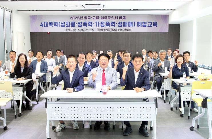 칠곡 · 고령 · 성주군의회, 4대폭력 예방교육 합동 이수  