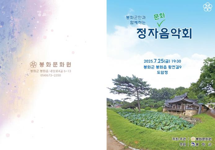봉화군민과 함께하는 정자음악회 개최
