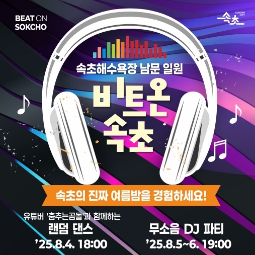 속초시, 이색 야간 이벤트 ‘비트 온(BEAT ON) 속초’ 개최