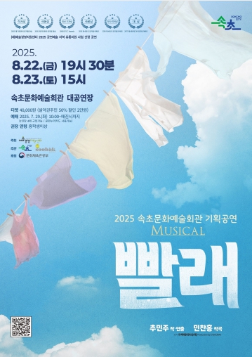 속초시, 2025년 기획공연 뮤지컬 ‘빨래’ 선보인다