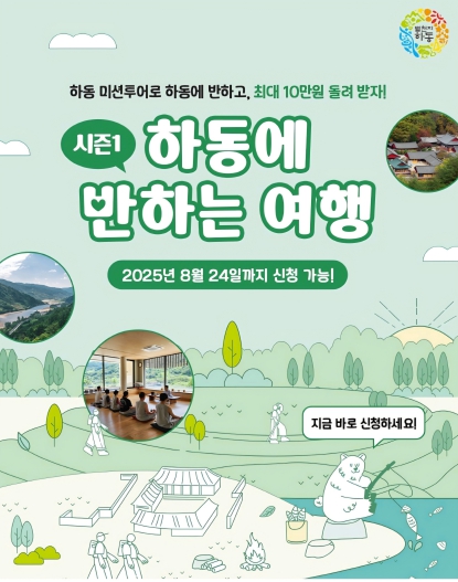 하동에 반하셨나요. 머무는 만큼 돌려받는 하동 여행 하동군, 체류형 관광객에 최대 10만 원 지원