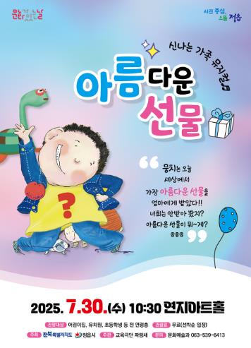 정읍시, ‘문화가 있는 날’ 맞아 가족뮤지컬 ‘아름다운 선물’ 무료 공연