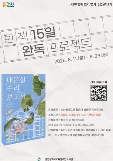 인천광역시교육청주안도서관, 비대면 함께 읽기·쓰기 ‘대온실 수리 보고서’ 참여자 모집