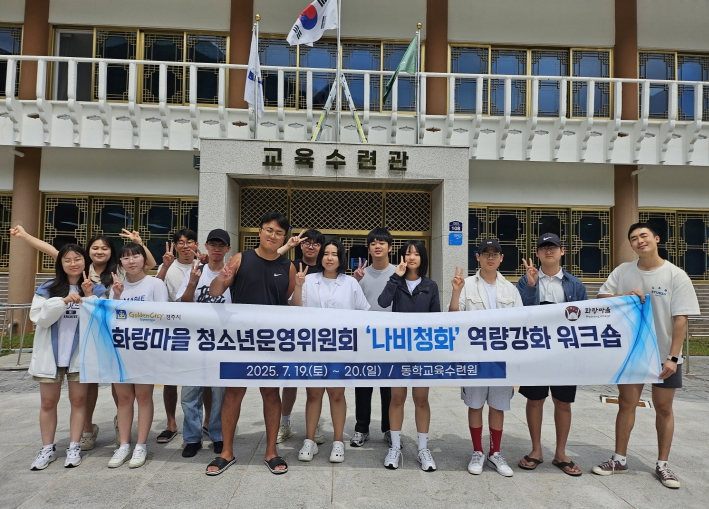 경주시 화랑마을 청소년운영위원회, 하계 워크숍 성료