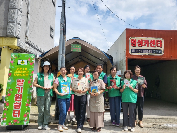 구리시 교문1동, 딸기원에 작은도서관 첫 둥지 틀다