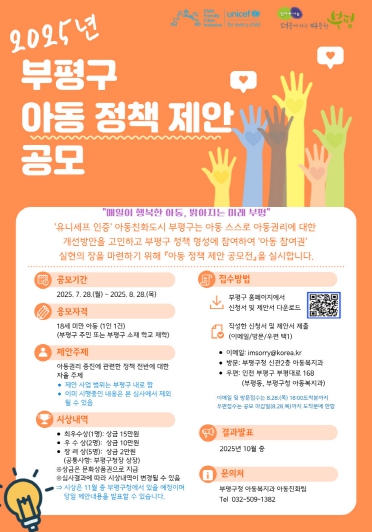 ‘아동이 꿈꾸는 새로운 부평’ 부평구, 아동 정책 제안 공모전 개최