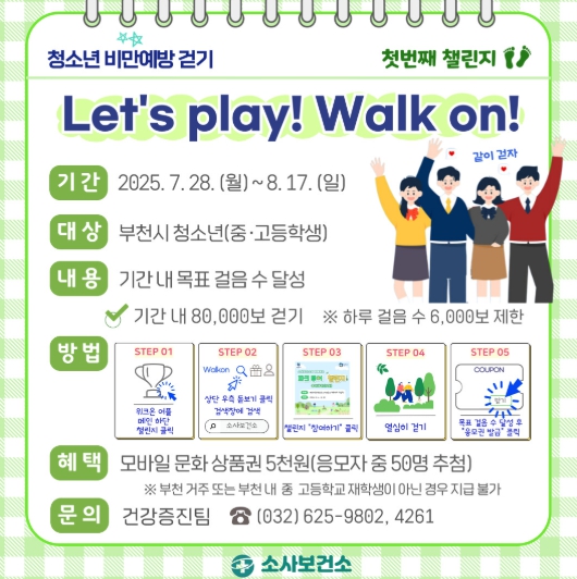 ‘Let’s play! Walk on!’ 부천시, 청소년 대상 비만 예방 걷기 챌린지 운영