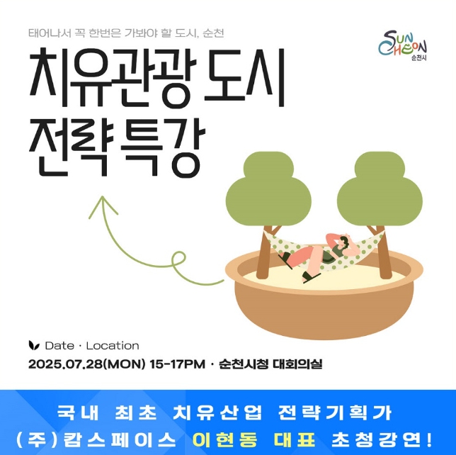 '태어나서 꼭 한번은 가봐야 할 도시, 순천' 치유 도시로 도약!