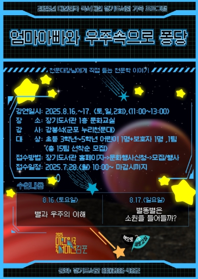 2025년 대한민국 독서대전 가족 프로그램 김포시 장기도서관 '엄마 아빠와 우주속으로 퐁당' 운영