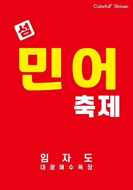 제17회 섬 민어축제 취소, 전국적 집중호우 피해 복구 동참.."신안군, 지역민 안전 및 국가적 재난 대응에 총력 기울일 것"