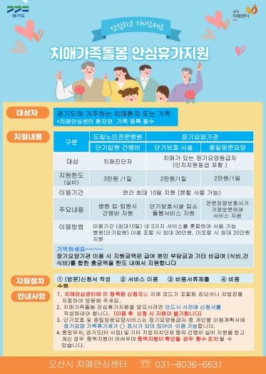 오산시 치매안심센터, ‘치매가족돌봄 안심휴가지원’ 상시 운영
