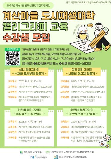 계양구 계산마을 도시재생대학, 8월 캘리그래피 교육 수강생 모집