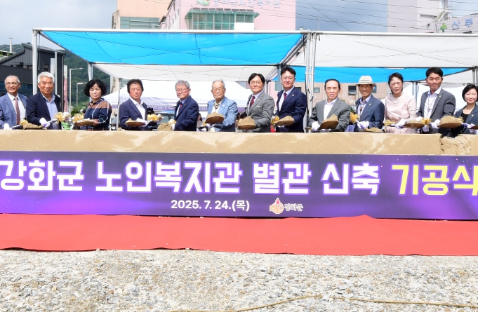 강화군, 어르신 복지 새 시대 연다… 노인복지관 별관  신축 기공식 개최 