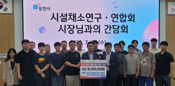 포천시시설채소연구회·청년연합회, ‘포천사랑 희망나눔 성금’ 1천만원 기탁