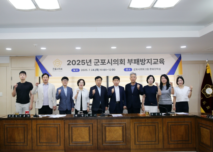 군포시의회 “의정은 품격있게, 청렴은 확실하게”