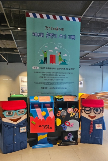 ‘제8회 군산우체통거리 손편지축제’ 사전 행사 개최