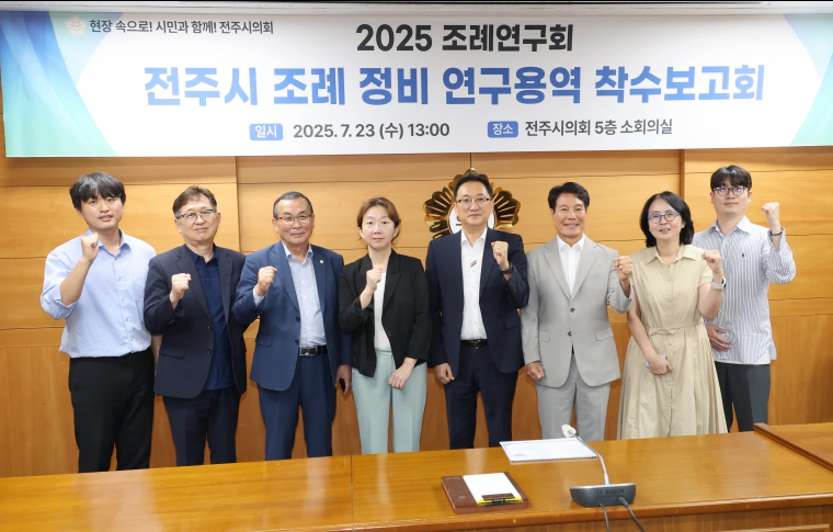 전주시의회 조례연구회, 전주시 조례 정비 위한 정책연구용역 착수